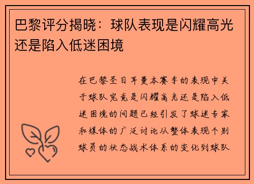 巴黎评分揭晓:球队表现是闪耀高光还是陷入低迷困境 巴黎评分揭晓:球队表现是闪耀高光还是陷入低迷困境