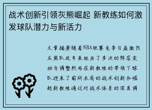 战术创新引领灰熊崛起 新教练如何激发球队潜力与新活力 战术创新引领灰熊崛起 新教练如何激发球队潜力与新活力