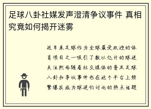 足球八卦社媒发声澄清争议事件 真相究竟如何揭开迷雾