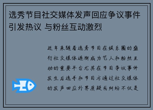 选秀节目社交媒体发声回应争议事件引发热议 与粉丝互动激烈