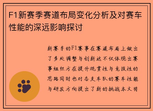 F1新赛季赛道布局变化分析及对赛车性能的深远影响探讨