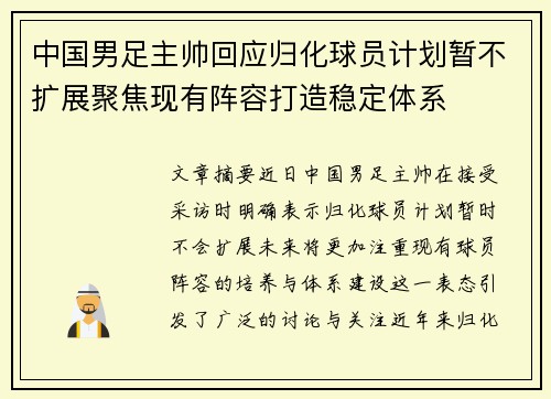 中国男足主帅回应归化球员计划暂不扩展聚焦现有阵容打造稳定体系 中国男足主帅回应归化球员计划暂不扩展聚焦现有阵容打造稳定体系