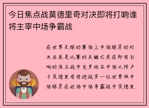 今日焦点战莫德里奇对决即将打响谁将主宰中场争霸战 今日焦点战莫德里奇对决即将打响谁将主宰中场争霸战