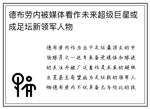 德布劳内被媒体看作未来超级巨星或成足坛新领军人物 德布劳内被媒体看作未来超级巨星或成足坛新领军人物