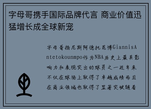 字母哥携手国际品牌代言 商业价值迅猛增长成全球新宠 字母哥携手国际品牌代言 商业价值迅猛增长成全球新宠