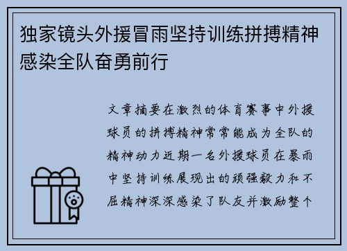独家镜头外援冒雨坚持训练拼搏精神感染全队奋勇前行