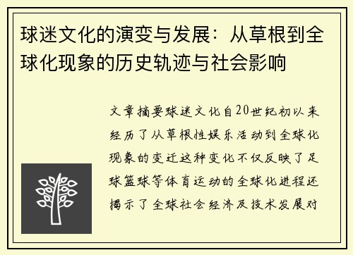 球迷文化的演变与发展：从草根到全球化现象的历史轨迹与社会影响