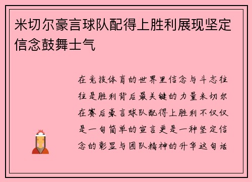 米切尔豪言球队配得上胜利展现坚定信念鼓舞士气