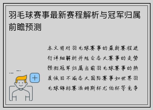 羽毛球赛事最新赛程解析与冠军归属前瞻预测 羽毛球赛事最新赛程解析与冠军归属前瞻预测