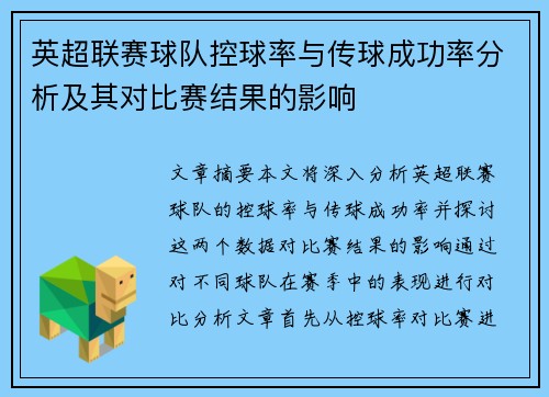 英超联赛球队控球率与传球成功率分析及其对比赛结果的影响 英超联赛球队控球率与传球成功率分析及其对比赛结果的影响