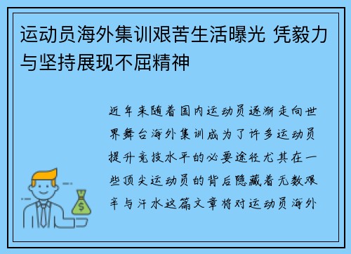 运动员海外集训艰苦生活曝光 凭毅力与坚持展现不屈精神