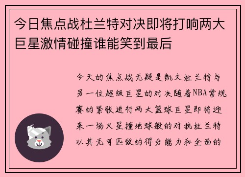 今日焦点战杜兰特对决即将打响两大巨星激情碰撞谁能笑到最后 今日焦点战杜兰特对决即将打响两大巨星激情碰撞谁能笑到最后