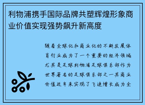 利物浦携手国际品牌共塑辉煌形象商业价值实现强势飙升新高度