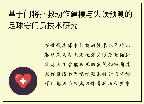 基于门将扑救动作建模与失误预测的足球守门员技术研究