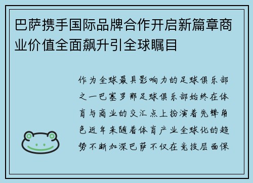 巴萨携手国际品牌合作开启新篇章商业价值全面飙升引全球瞩目