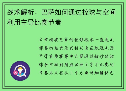 战术解析：巴萨如何通过控球与空间利用主导比赛节奏
