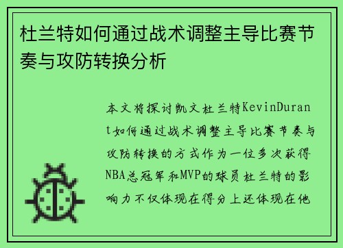 杜兰特如何通过战术调整主导比赛节奏与攻防转换分析