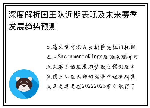深度解析国王队近期表现及未来赛季发展趋势预测 深度解析国王队近期表现及未来赛季发展趋势预测