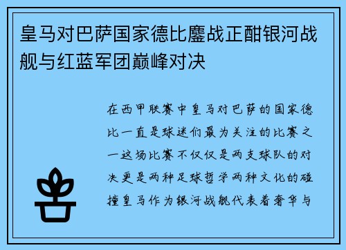 皇马对巴萨国家德比鏖战正酣银河战舰与红蓝军团巅峰对决