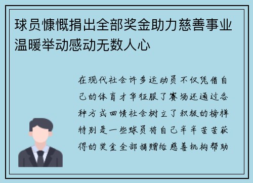 球员慷慨捐出全部奖金助力慈善事业温暖举动感动无数人心