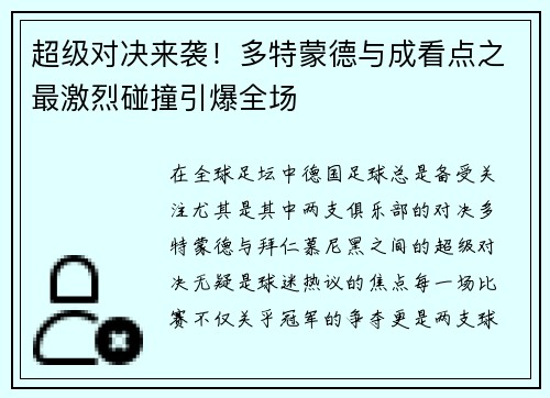 超级对决来袭！多特蒙德与成看点之最激烈碰撞引爆全场