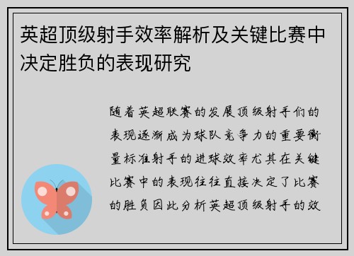 英超顶级射手效率解析及关键比赛中决定胜负的表现研究