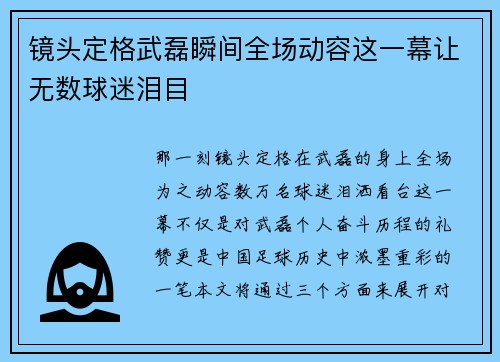镜头定格武磊瞬间全场动容这一幕让无数球迷泪目
