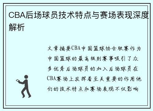 CBA后场球员技术特点与赛场表现深度解析