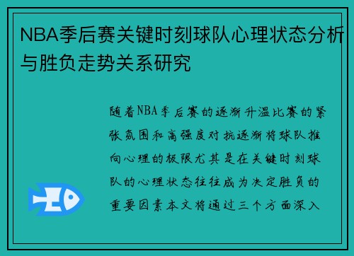 NBA季后赛关键时刻球队心理状态分析与胜负走势关系研究 NBA季后赛关键时刻球队心理状态分析与胜负走势关系研究