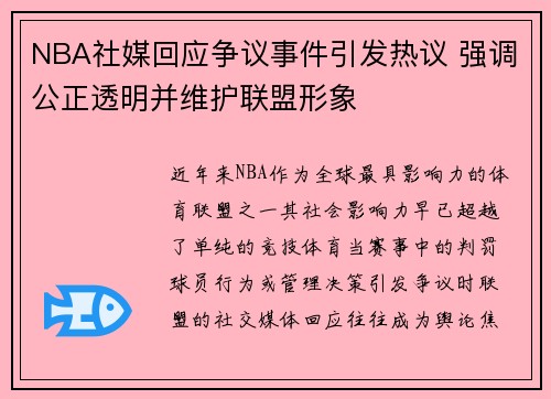 NBA社媒回应争议事件引发热议 强调公正透明并维护联盟形象