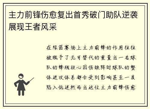 主力前锋伤愈复出首秀破门助队逆袭展现王者风采