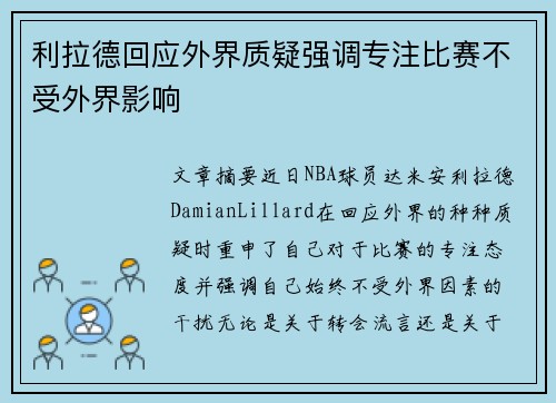 利拉德回应外界质疑强调专注比赛不受外界影响