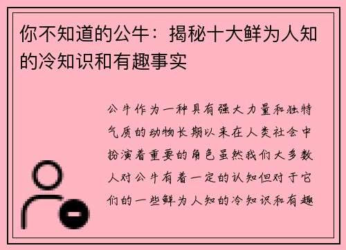 你不知道的公牛：揭秘十大鲜为人知的冷知识和有趣事实