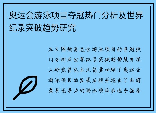 奥运会游泳项目夺冠热门分析及世界纪录突破趋势研究