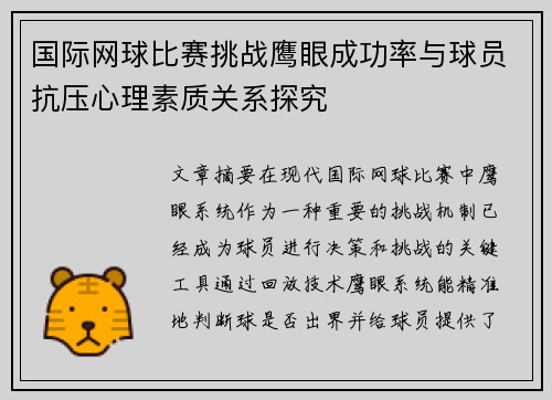 国际网球比赛挑战鹰眼成功率与球员抗压心理素质关系探究