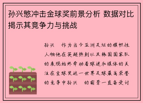 孙兴慜冲击金球奖前景分析 数据对比揭示其竞争力与挑战