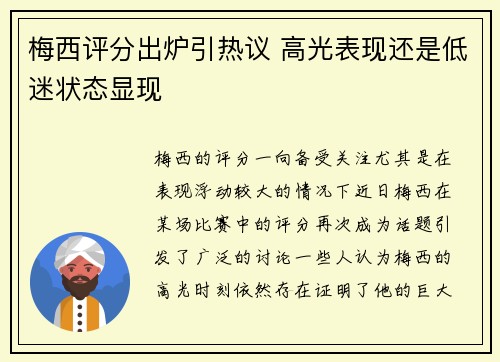 梅西评分出炉引热议 高光表现还是低迷状态显现