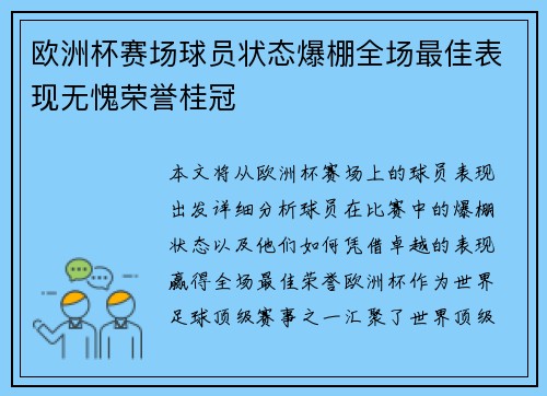 欧洲杯赛场球员状态爆棚全场最佳表现无愧荣誉桂冠 欧洲杯赛场球员状态爆棚全场最佳表现无愧荣誉桂冠