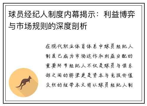 球员经纪人制度内幕揭示：利益博弈与市场规则的深度剖析