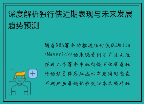 深度解析独行侠近期表现与未来发展趋势预测