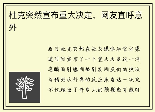 杜克突然宣布重大决定，网友直呼意外