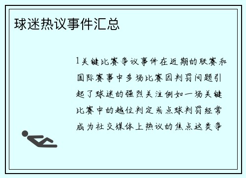 球迷热议事件汇总