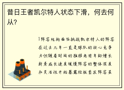 昔日王者凯尔特人状态下滑，何去何从？