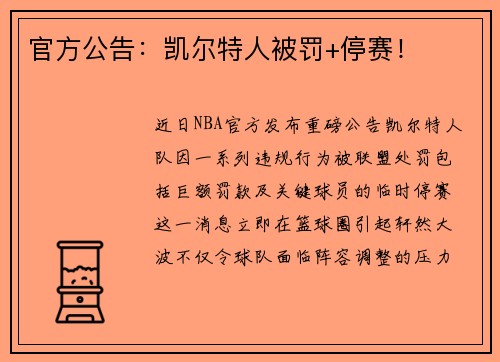 官方公告：凯尔特人被罚+停赛！