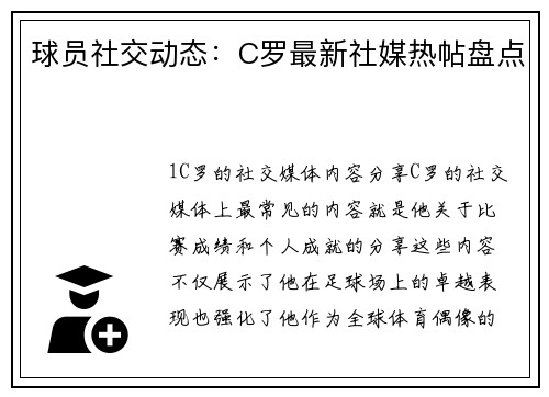 球员社交动态：C罗最新社媒热帖盘点