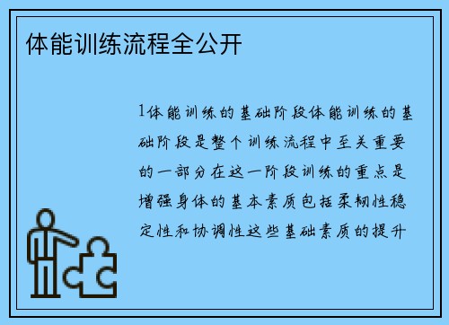 体能训练流程全公开