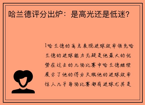 哈兰德评分出炉：是高光还是低迷？