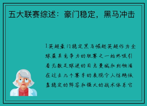 五大联赛综述：豪门稳定，黑马冲击