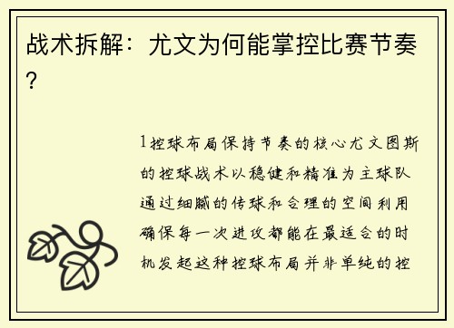 战术拆解：尤文为何能掌控比赛节奏？