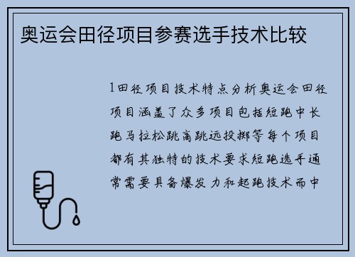 奥运会田径项目参赛选手技术比较